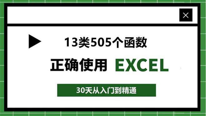 全网最全 Excel函数公式大全：13类505个函数